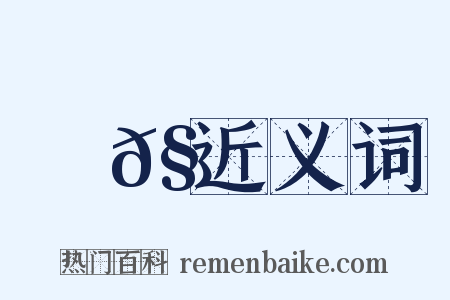 蠉𧍒近义词是什么意思的图片